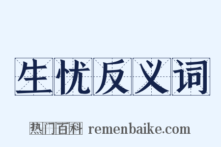 生忧反义词是什么意思的图片